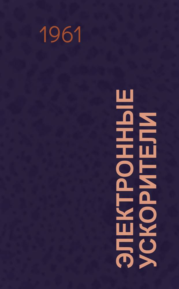 Электронные ускорители : Труды Межвузовской конференции по электронным ускорителям