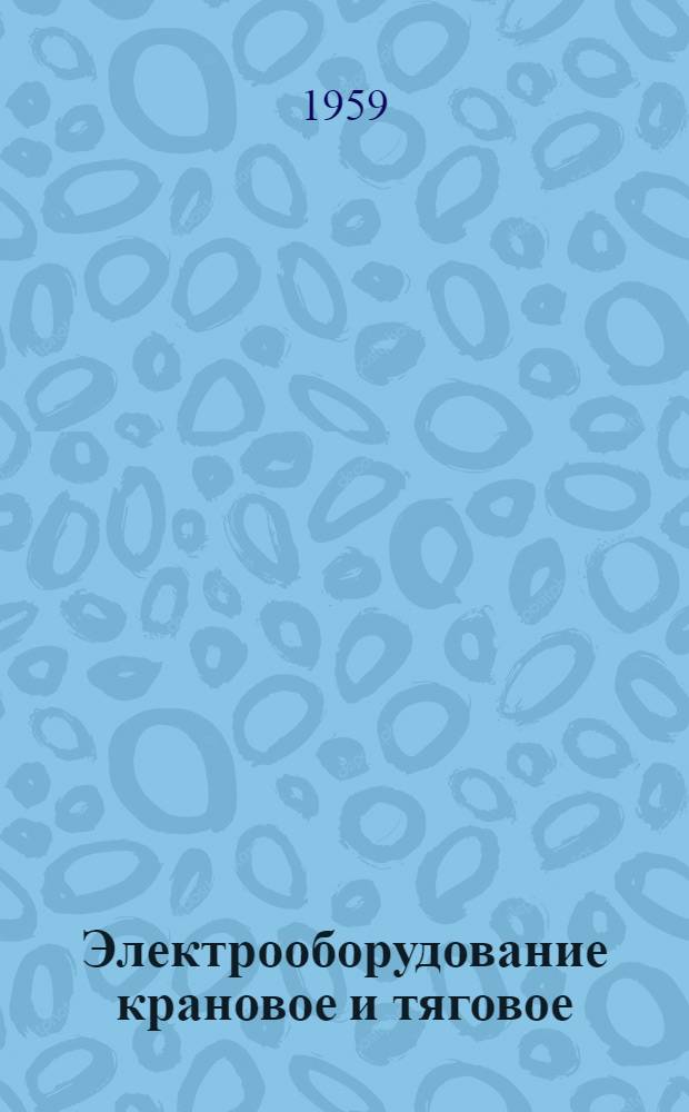 Электрооборудование крановое и тяговое : Номенклатурный справочник завода "Динамо" им. С.М. Кирова Отд. 138.013 [В 20 вып.] Вып. 1-20. Вып. 15 : Электрооборудование тяговое трамвайного вагона МТВ-82