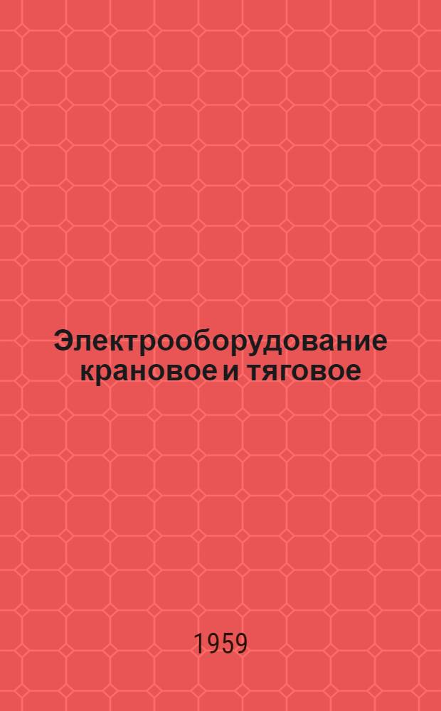 Электрооборудование крановое и тяговое : Номенклатурный справочник завода "Динамо" им. С.М. Кирова Отд. 138.013 [В 20 вып.] Вып. 1-20. Вып. 17 : Электрооборудование тяговое троллейбуса МТБ-82