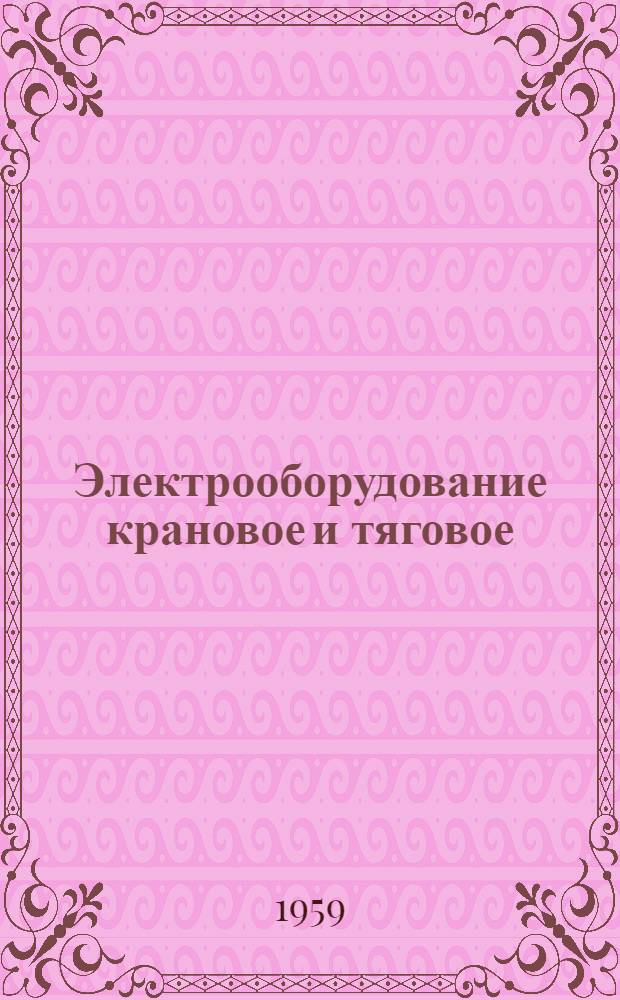Электрооборудование крановое и тяговое : Номенклатурный справочник завода "Динамо" им. С.М. Кирова Отд. 138.013 [В 20 вып.] Вып. 1-20. Вып. 20 : Электрооборудование тяговое рудничных электровозов 14КР-750 и 14КР-900