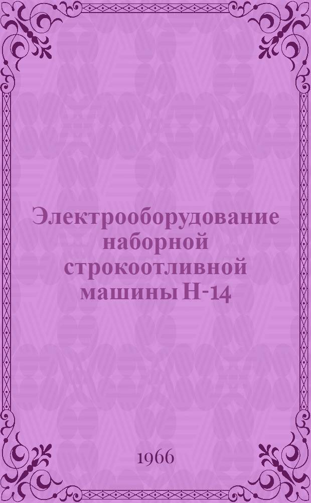Электрооборудование наборной строкоотливной машины Н-14 : Техн. описание