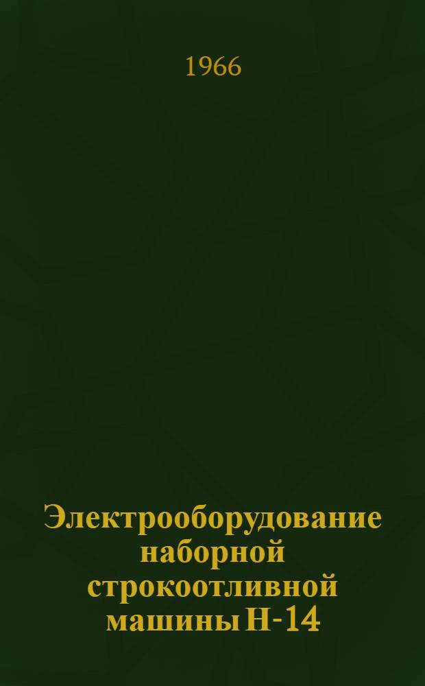 Электрооборудование наборной строкоотливной машины Н-14 : Техн. описание