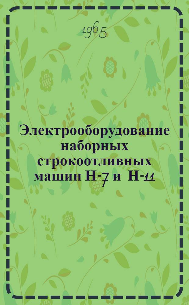 Электрооборудование наборных строкоотливных машин Н-7 и Н-11 : Описание. Устройство. Правила эксплуатации