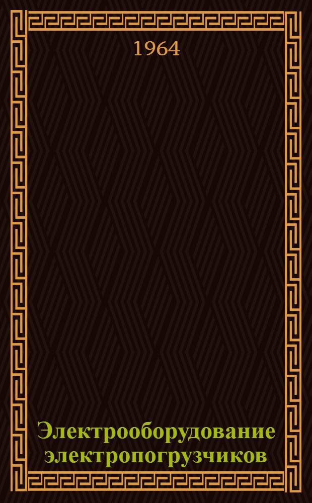 Электрооборудование электропогрузчиков : Серия 02 и 04 : Каталог