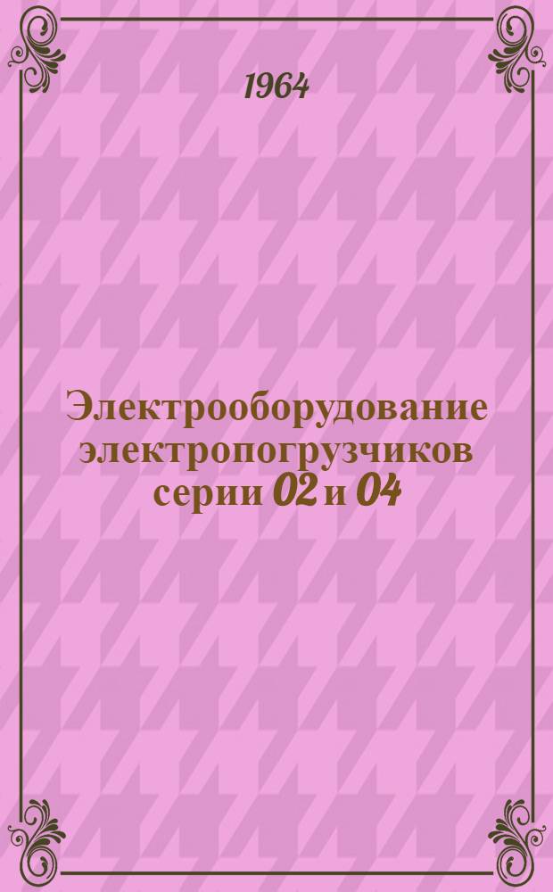 Электрооборудование электропогрузчиков серии 02 и 04 (в тропическом исполнении)