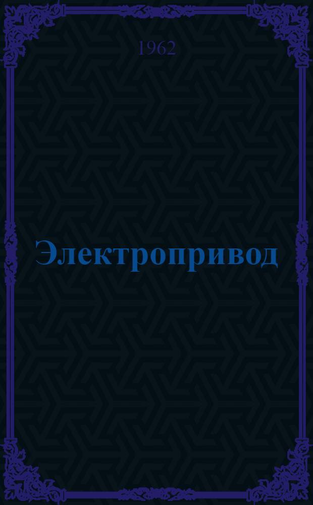 Электропривод
