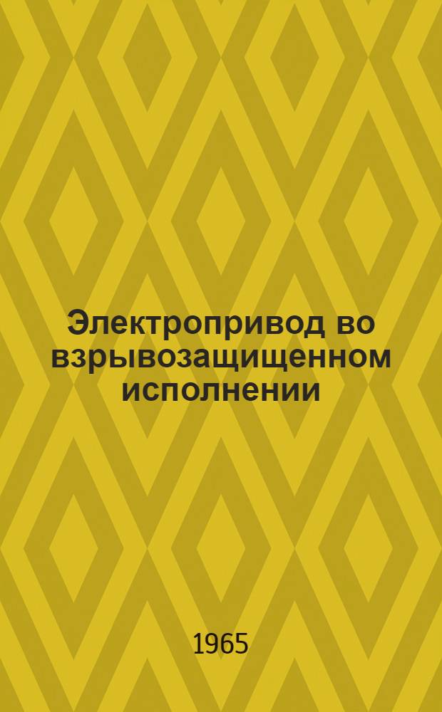 Электропривод во взрывозащищенном исполнении : Тип ЭВ : Инструкция по монтажу и эксплуатации