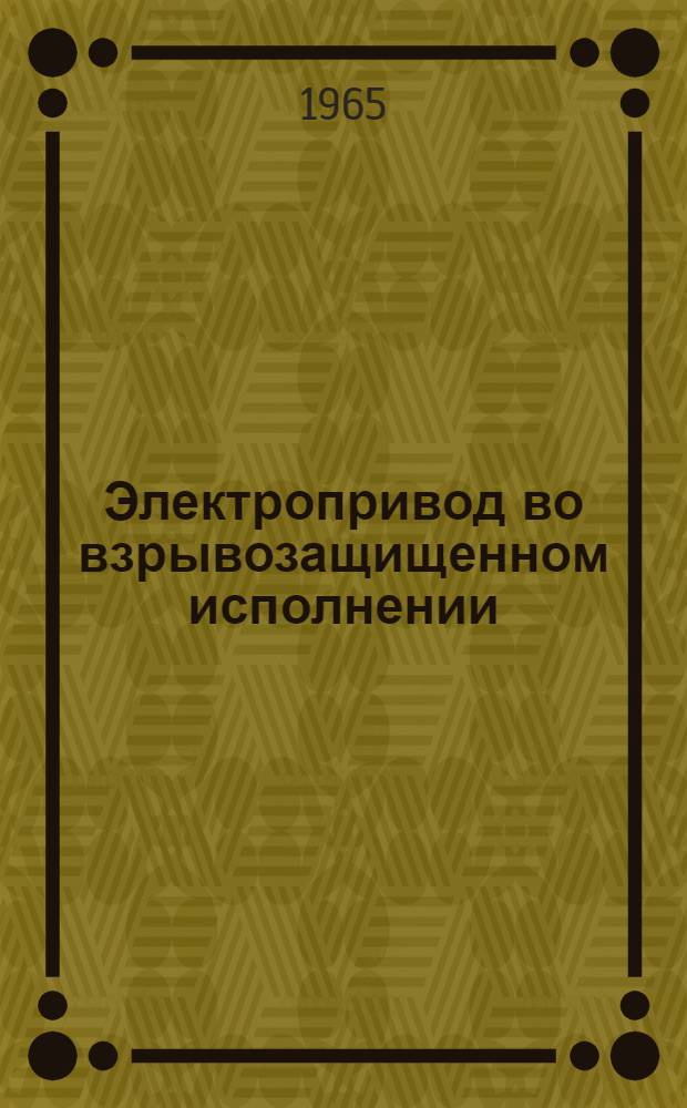 Электропривод во взрывозащищенном исполнении : Тип ЭВ : Инструкция по монтажу и эксплуатации