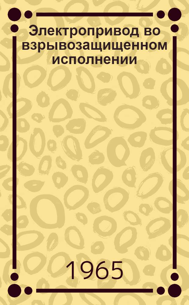 Электропривод во взрывозащищенном исполнении : Тип ЭВ : Инструкция по монтажу и эксплуатации