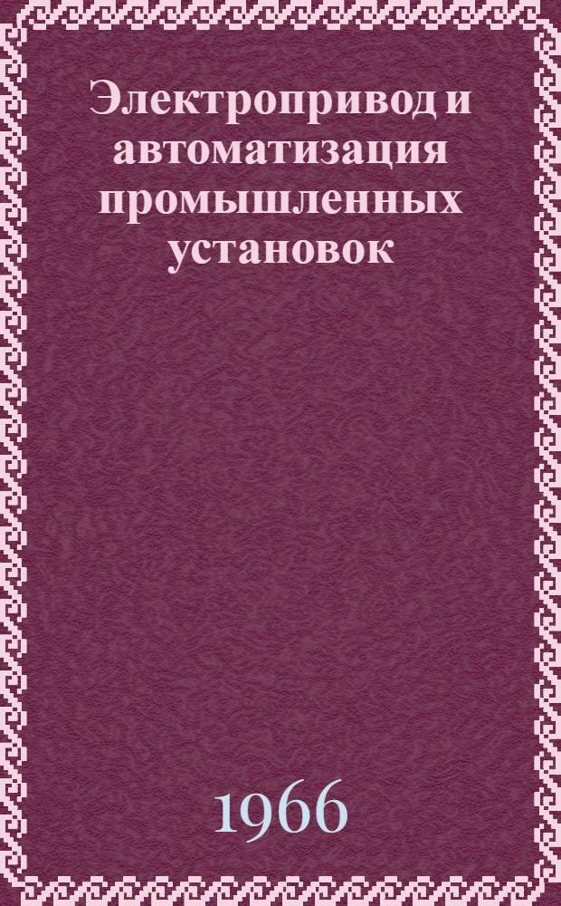 Электропривод и автоматизация промышленных установок