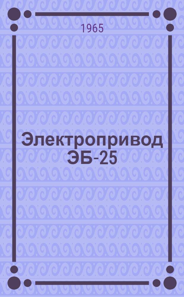 Электропривод ЭБ-25 : Инструкция по монтажу и эксплуатации