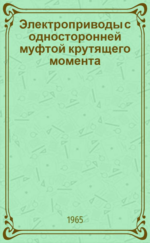 Электроприводы с односторонней муфтой крутящего момента : Инструкция по монтажу и эксплуатации