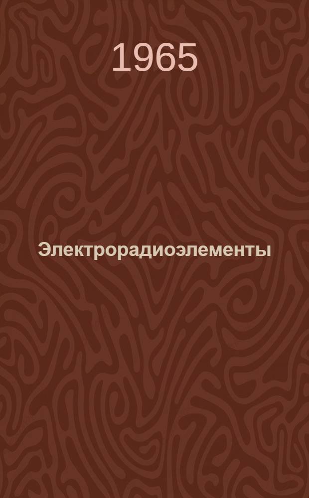 Электрорадиоэлементы : Справочник [В 12 т.] Т. 1-. Т. 2 : Полупроводниковые приборы