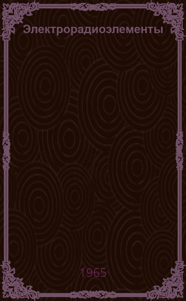 Электрорадиоэлементы : Справочник [В 12 т.] Т. 1-. Т. 5 : Установочные изделия