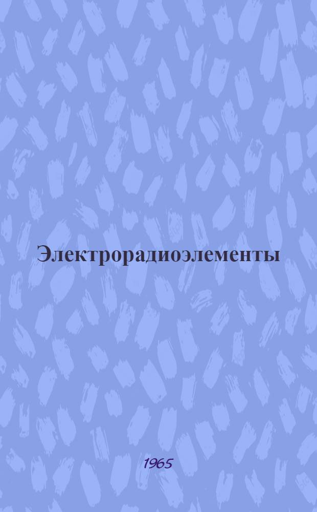 Электрорадиоэлементы : Справочник [В 12 т.] Т. 1-. Т. 9 : Электрические машины