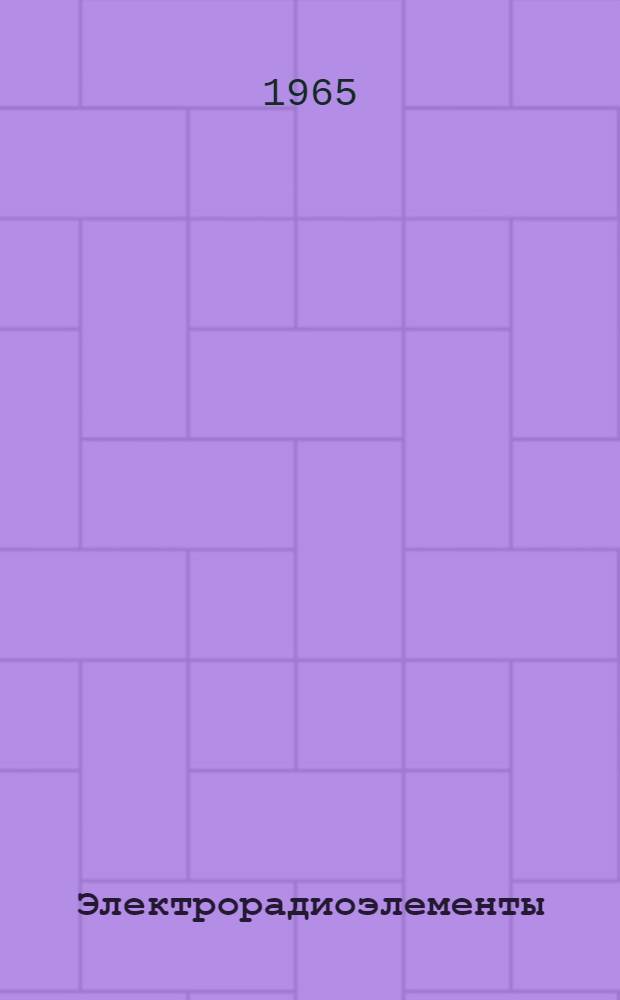 Электрорадиоэлементы : Справочник [В 12 т.] Т. 1-. Т. 12 : Электроизмерительные приборы