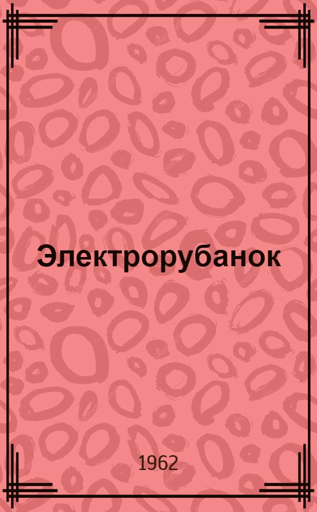 Электрорубанок : Модель И-25 : Паспорт и руководство по эксплуатации