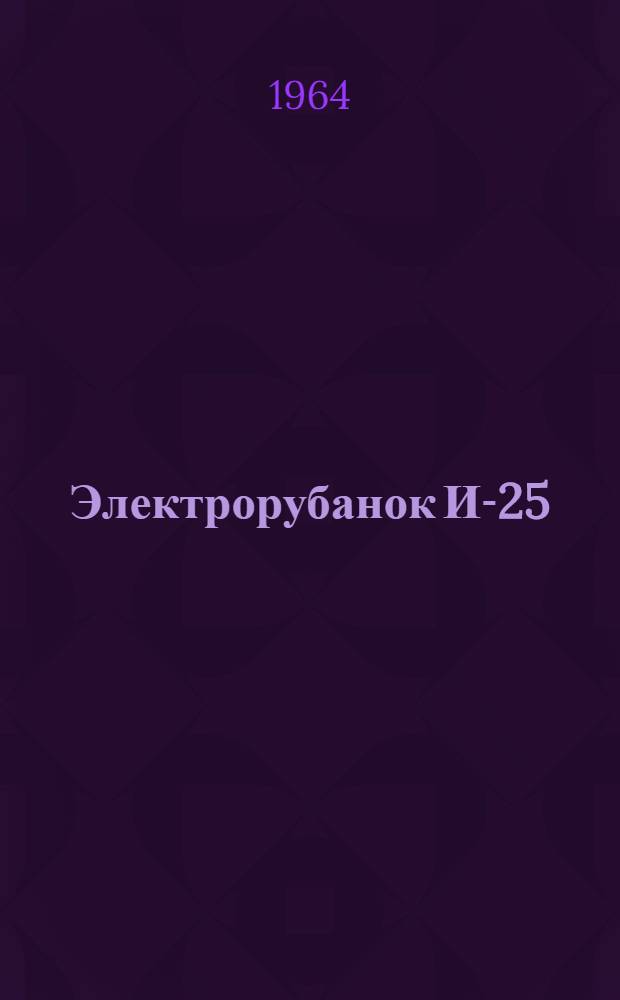 Электрорубанок И-25 : Паспорт и руководство по эксплуатации