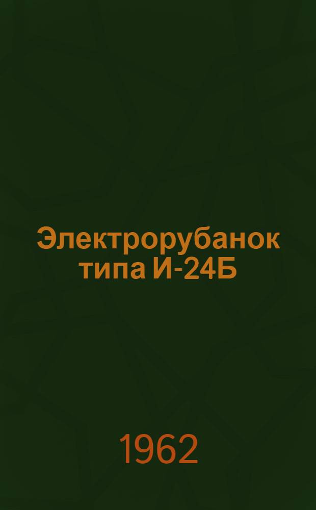 Электрорубанок типа И-24Б : Паспорт и инструкция по эксплуатации