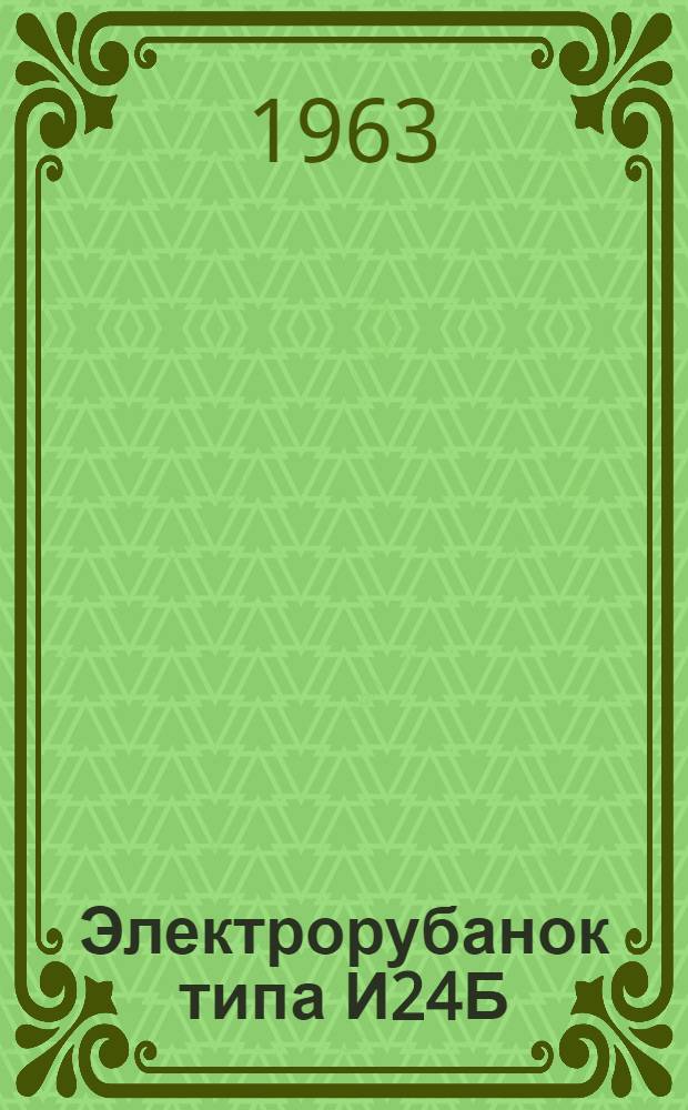 Электрорубанок типа И24Б : Паспорт и инструкция по эксплуатации