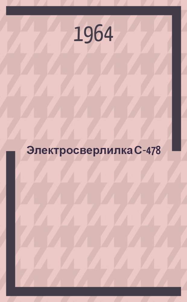 Электросверлилка С-478 : Паспорт и руководство по эксплуатации