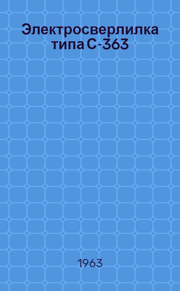 Электросверлилка типа С-363 : Паспорт и инструкция по эксплуатации