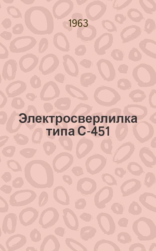 Электросверлилка типа С-451 : Паспорт и инструкция по эксплуатации
