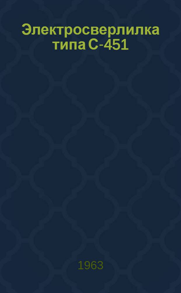 Электросверлилка типа С-451 : Паспорт и инструкция по эксплуатации