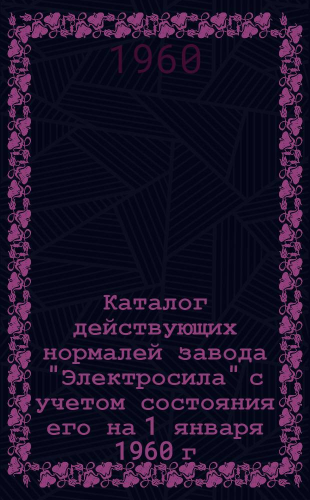 [Каталог действующих нормалей завода "Электросила" с учетом состояния его на 1 января 1960 г.] : Изменение № 1-. № 1