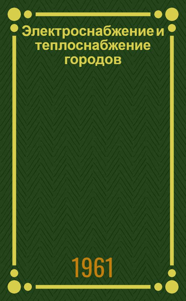 Электроснабжение и теплоснабжение городов
