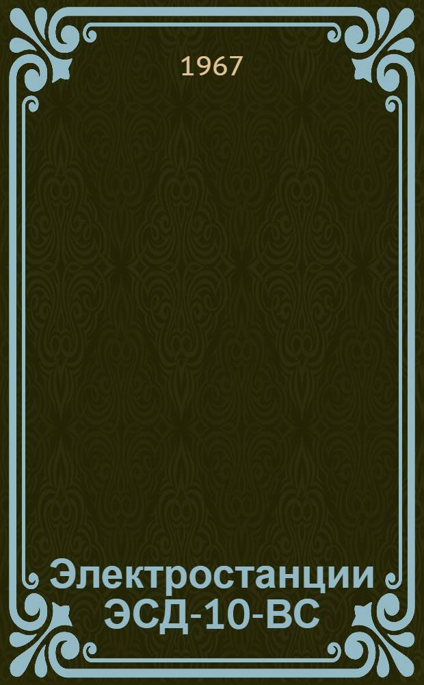 Электростанции ЭСД-10-ВС/230-М, ЭСД-10-ВС/400-М : Краткое техн. описание и инструкция по эксплуатации