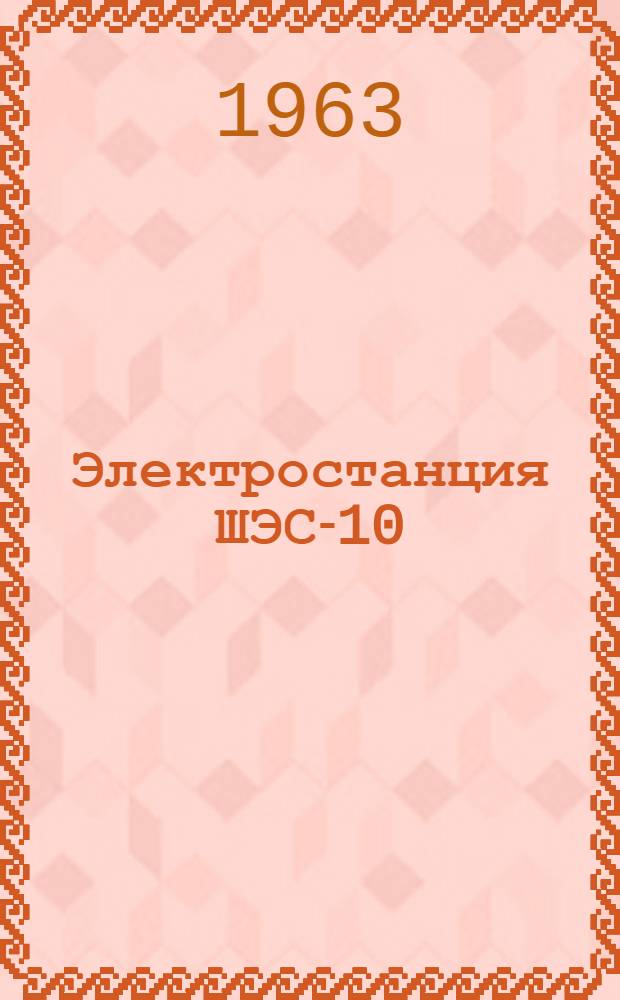 Электростанция ШЭС-10 : Описание и инструкция по обслуживанию
