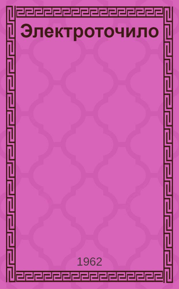Электроточило : Модель И-138А : Паспорт и руководство по эксплуатации