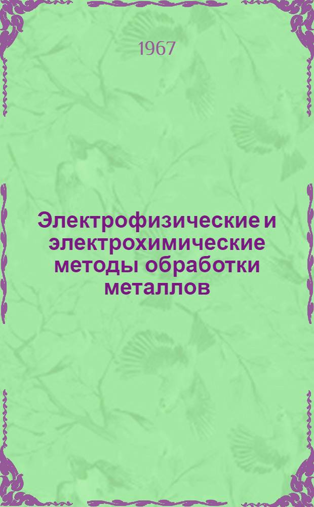 Электрофизические и электрохимические методы обработки металлов : Информ. список литературы..