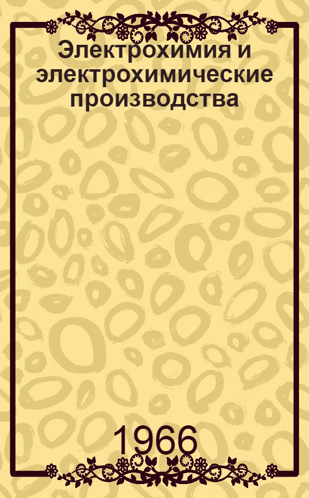 Электрохимия и электрохимические производства : Бюллетень сигнальной информации