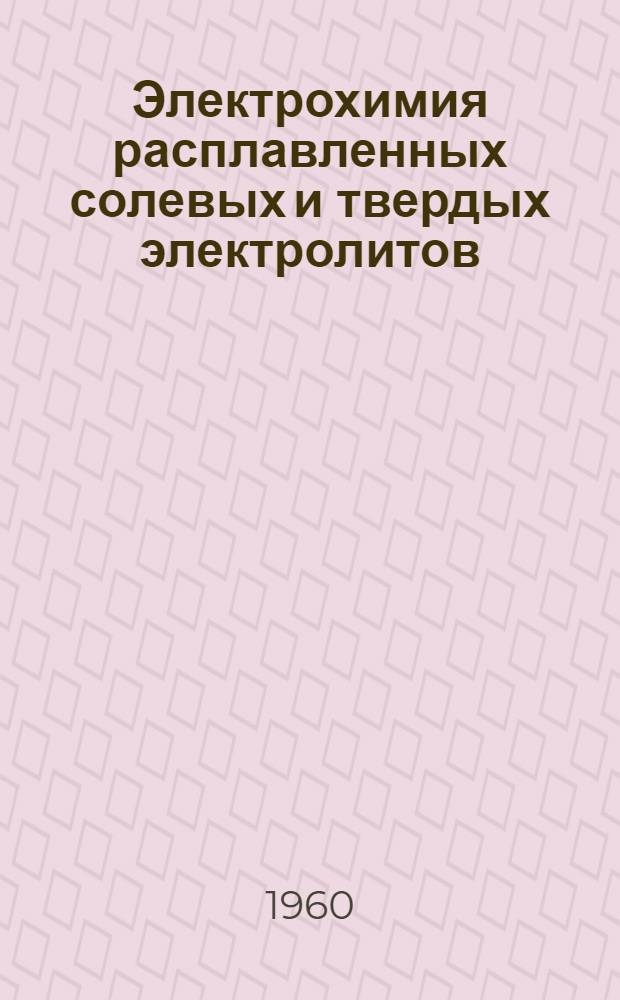 Электрохимия расплавленных солевых и твердых электролитов : Труды Ин-та электрохимии : Вып. 1-