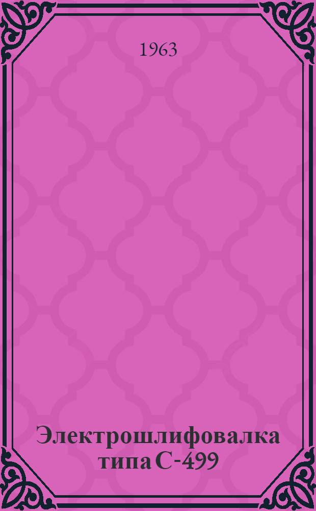 Электрошлифовалка типа С-499 : Паспорт и инструкция по эксплуатации