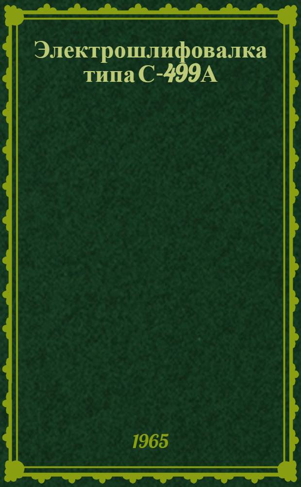 Электрошлифовалка типа С-499А : Паспорт и инструкция по эксплуатации