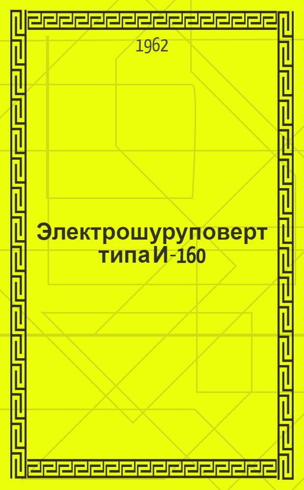 Электрошуруповерт типа И-160 : Паспорт и инструкция по эксплуатации