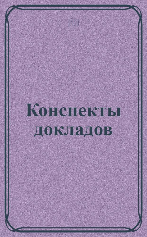 Конспекты докладов : Сб. 1-