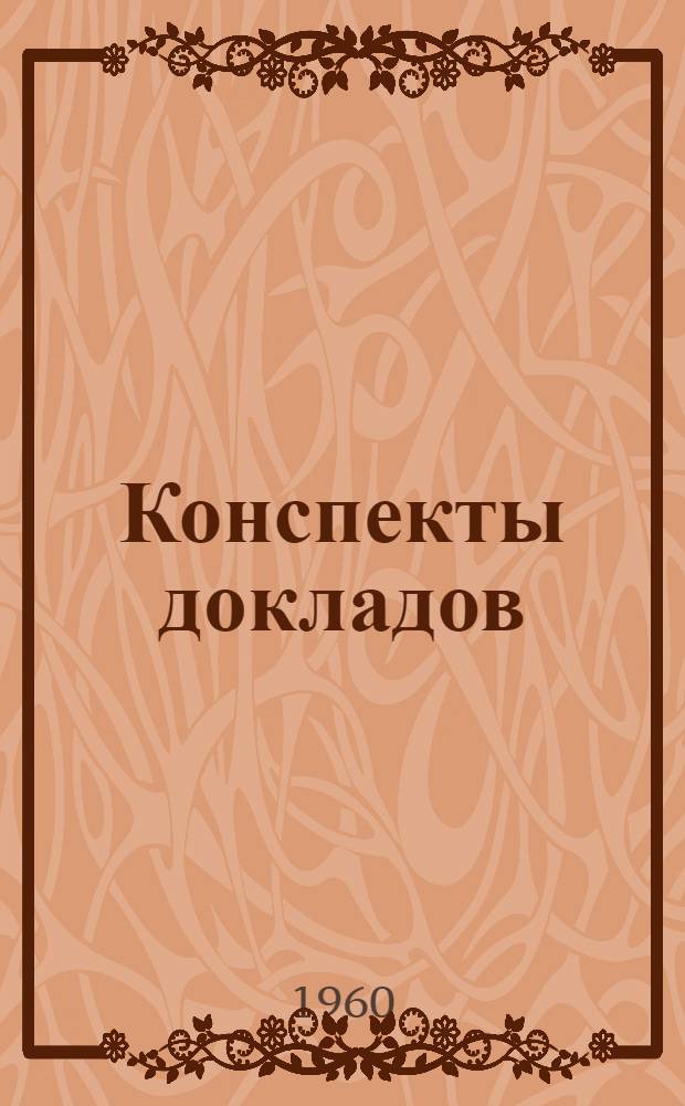 Конспекты докладов : Сб. 1-. Сб. 2