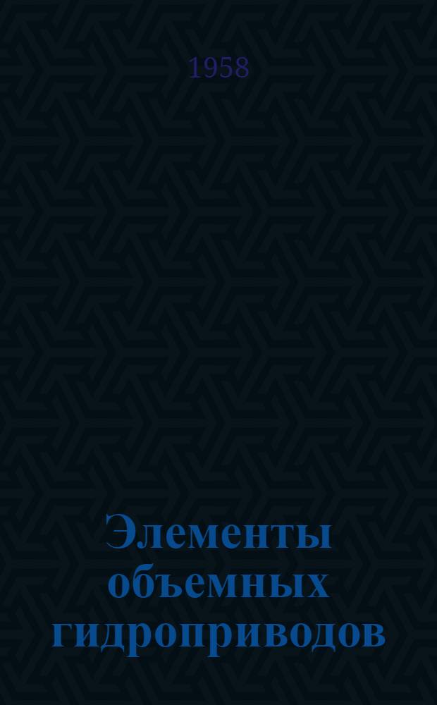 Элементы объемных гидроприводов : Альбом конструкций : 1-
