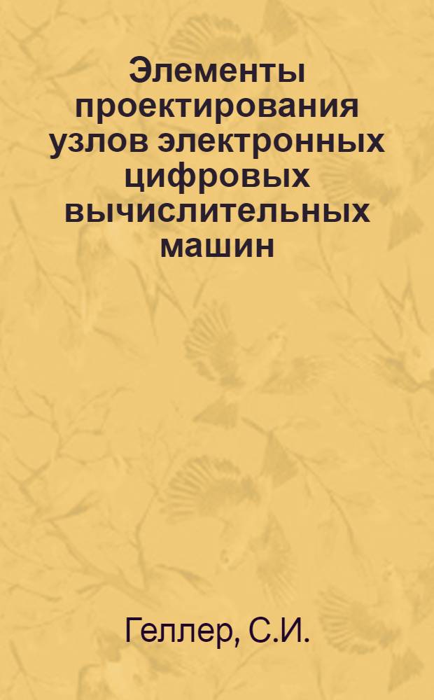 Элементы проектирования узлов электронных цифровых вычислительных машин : Учеб. пособие