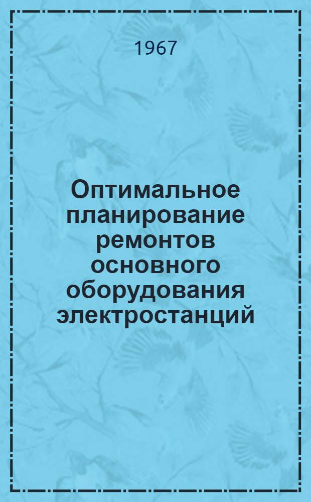 Оптимальное планирование ремонтов основного оборудования электростанций : Автореферат дис. на соискание учен. степени канд. техн. наук