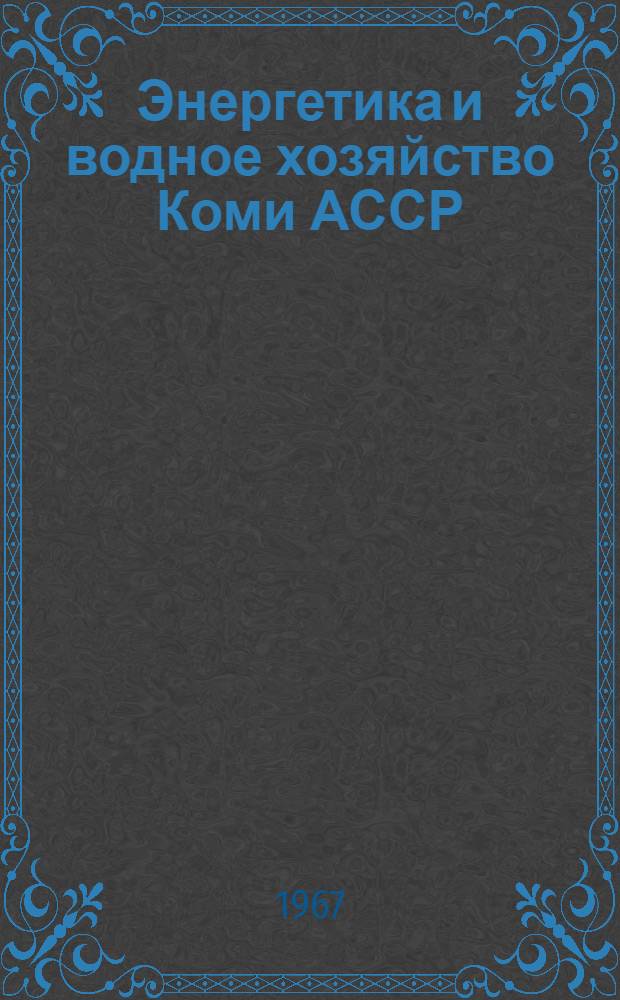 Энергетика и водное хозяйство Коми АССР