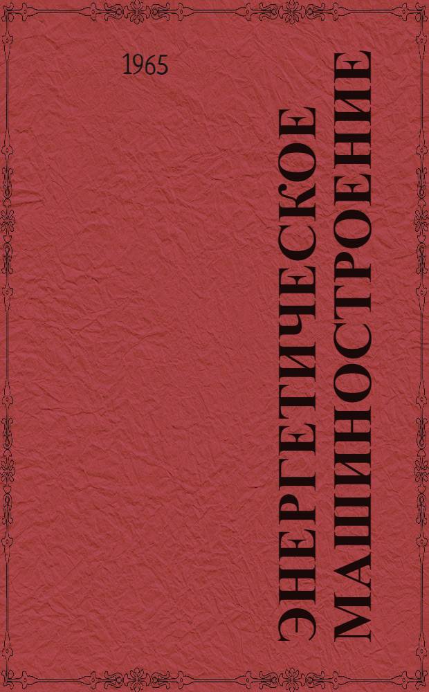 Энергетическое машиностроение : Тема 3