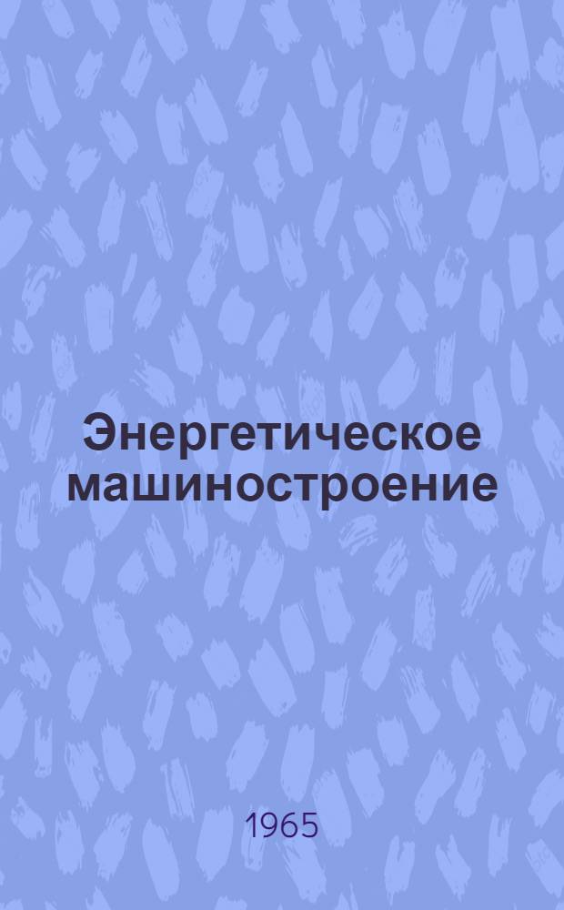 Энергетическое машиностроение : [Тема] 9. 1965. 2
