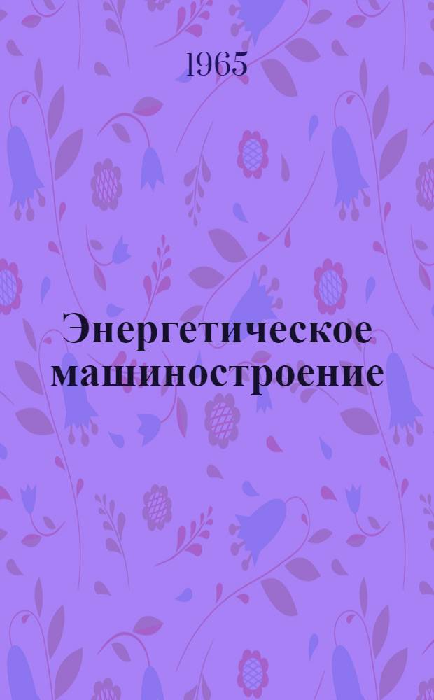 Энергетическое машиностроение : [Тема] 9. 1966. 11