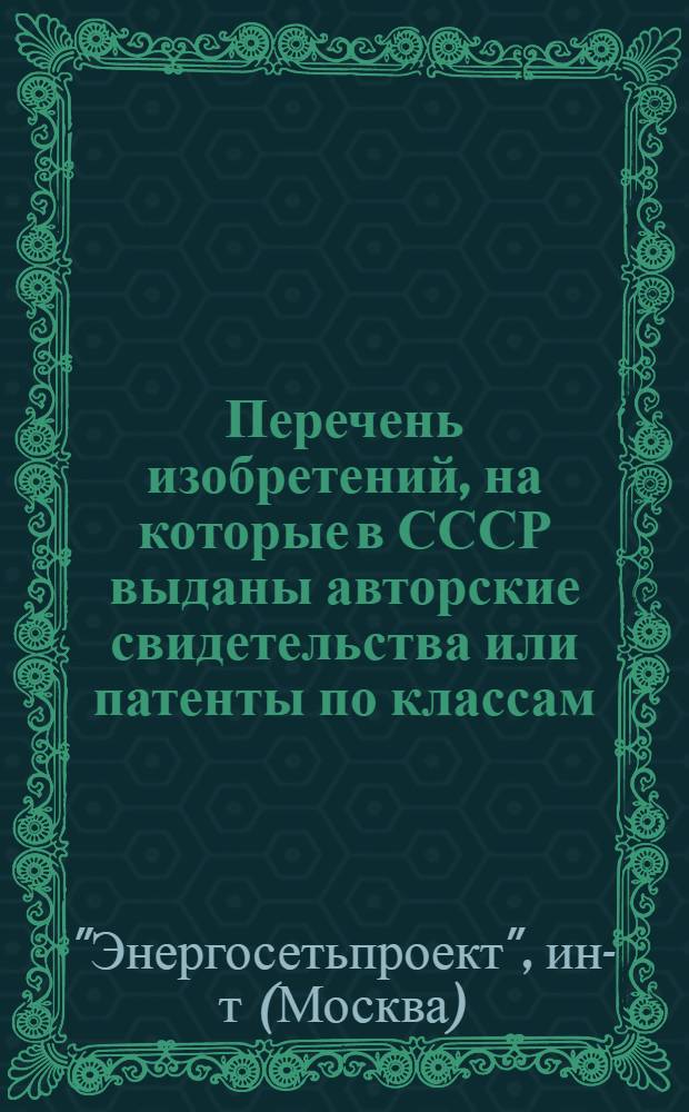 Перечень изобретений, на которые в СССР выданы авторские свидетельства или патенты по классам, соответствующим тематике института "Энергосетьпроект", опубликованных в бюллетене "Изобретения, промышленные образцы и товарные знаки"