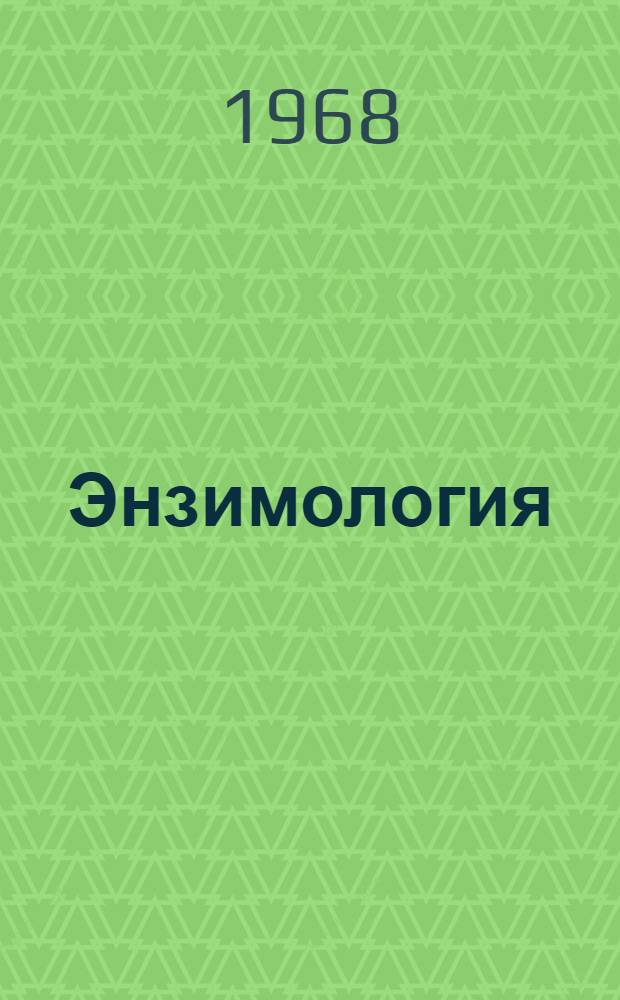 Энзимология